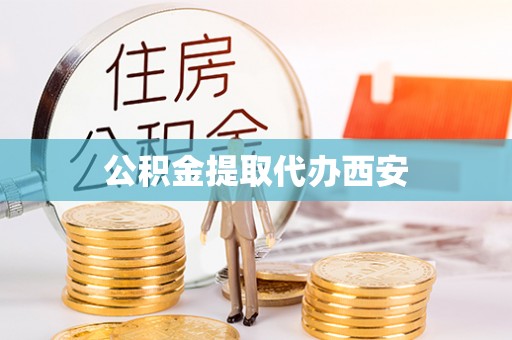 三门公积金提取代办西安
