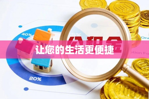 三门让您的生活更便捷