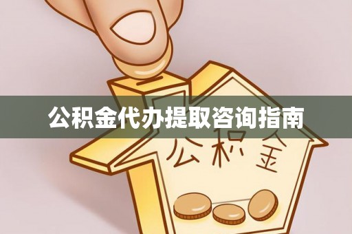 三门公积金代办提取咨询指南