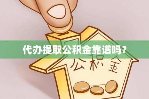 三门代办提取公积金靠谱吗？