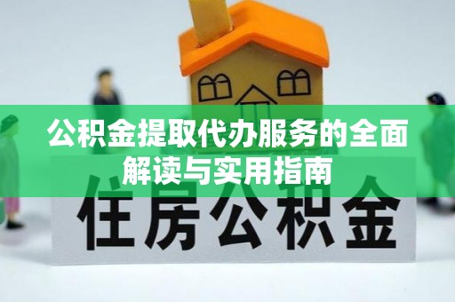 三门公积金提取代办服务的全面解读与实用指南
