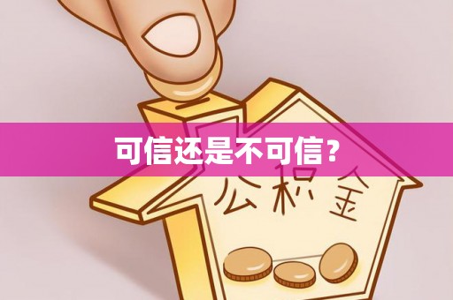 三门可信还是不可信？