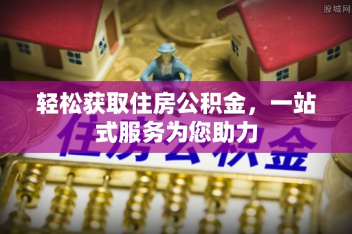 三门轻松获取住房公积金，一站式服务为您助力