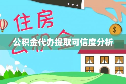 三门公积金代办提取可信度分析