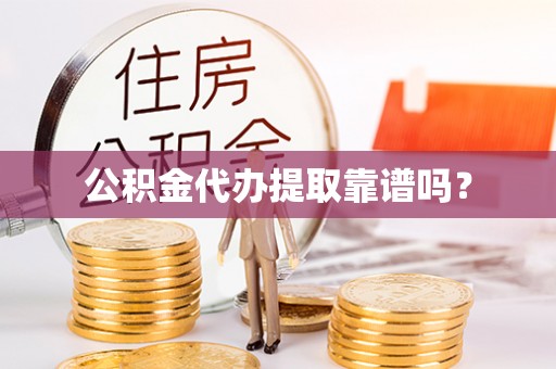 三门公积金代办提取靠谱吗？