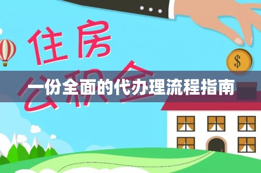 三门一份全面的代办理流程指南
