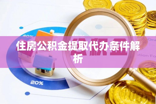 三门住房公积金提取代办条件解析