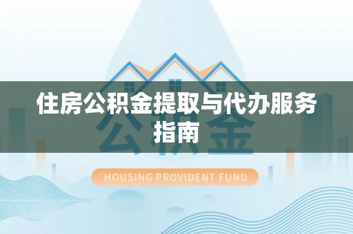 三门住房公积金提取与代办服务指南