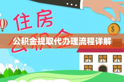 三门公积金提取代办理流程详解