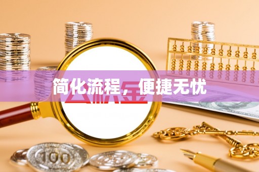 三门简化流程，便捷无忧