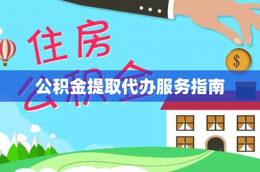 三门公积金提取代办服务指南