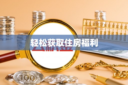 三门轻松获取住房福利