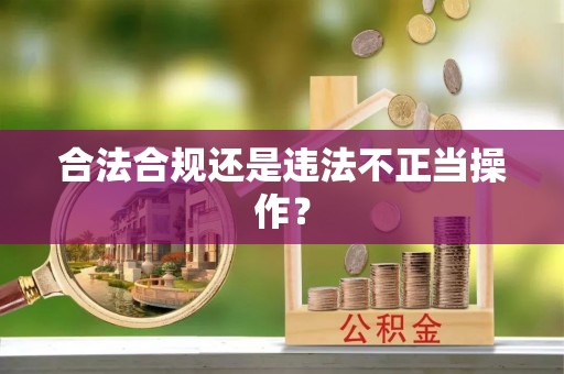三门合法合规还是违法不正当操作？