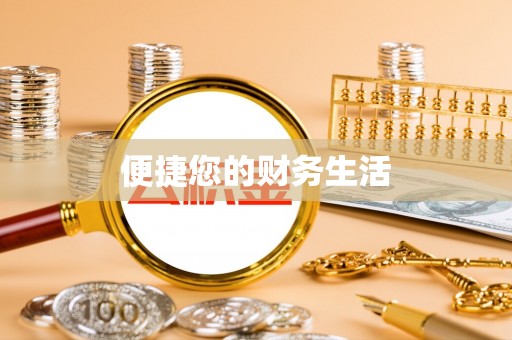 三门便捷您的财务生活