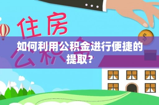 三门如何利用公积金进行便捷的提取？