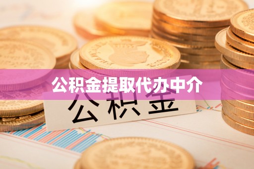 三门公积金提取代办中介