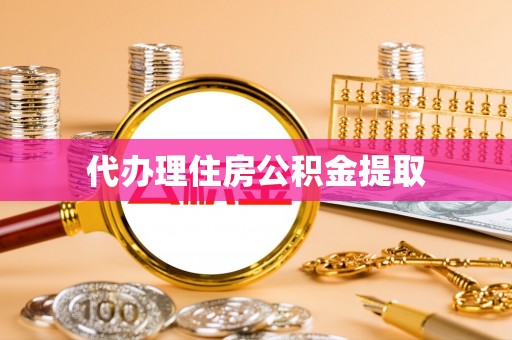 三门代办理住房公积金提取