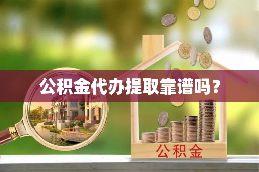 三门公积金代办提取靠谱吗？