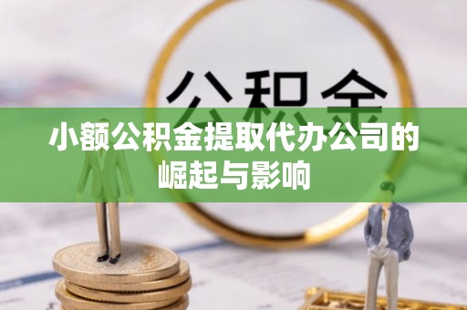 三门小额公积金提取代办公司的崛起与影响