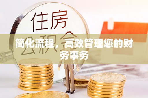 三门简化流程，高效管理您的财务事务
