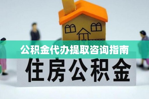 三门公积金代办提取咨询指南