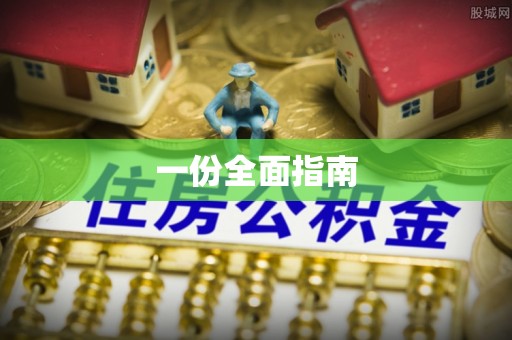 三门一份全面指南