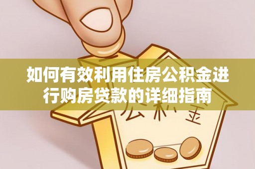 三门如何有效利用住房公积金进行购房贷款的详细指南