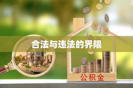 三门合法与违法的界限