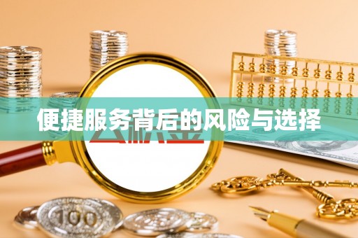 三门便捷服务背后的风险与选择