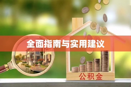 三门全面指南与实用建议