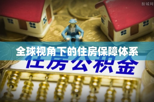三门全球视角下的住房保障体系