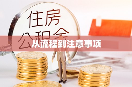 三门从流程到注意事项