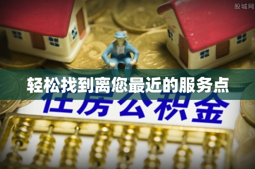三门轻松找到离您最近的服务点