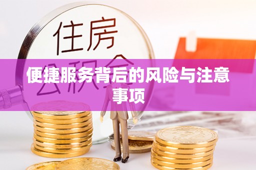 三门便捷服务背后的风险与注意事项