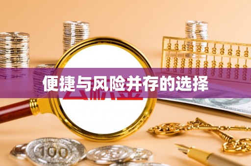 三门便捷与风险并存的选择