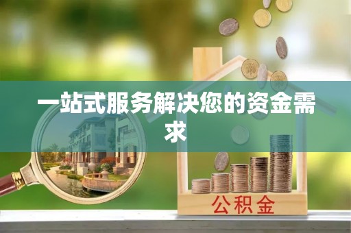 三门一站式服务解决您的资金需求