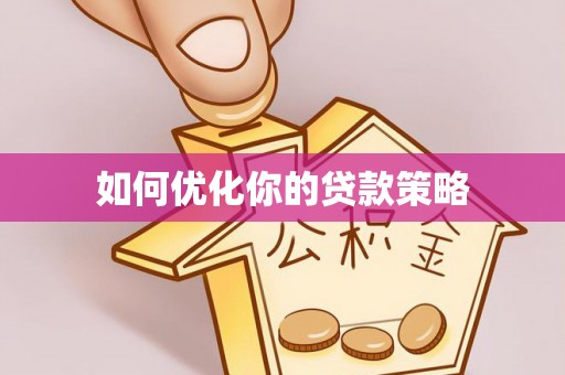 三门如何优化你的贷款策略