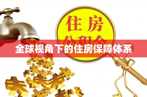 三门全球视角下的住房保障体系