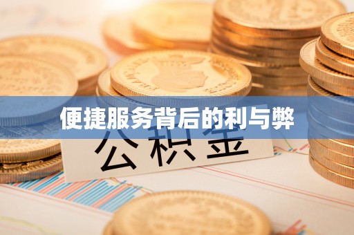 三门便捷服务背后的利与弊