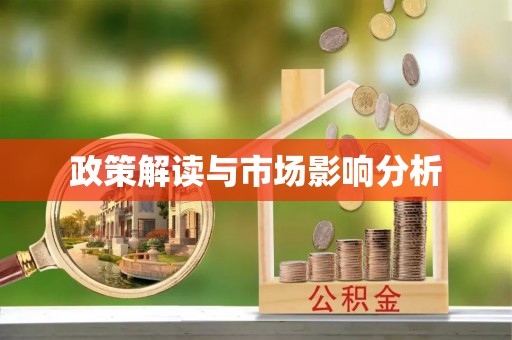 三门政策解读与市场影响分析