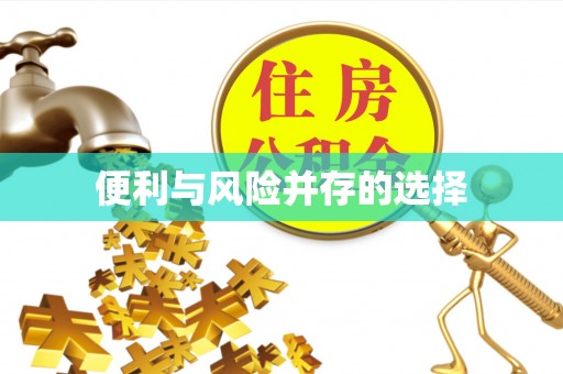 三门便利与风险并存的选择