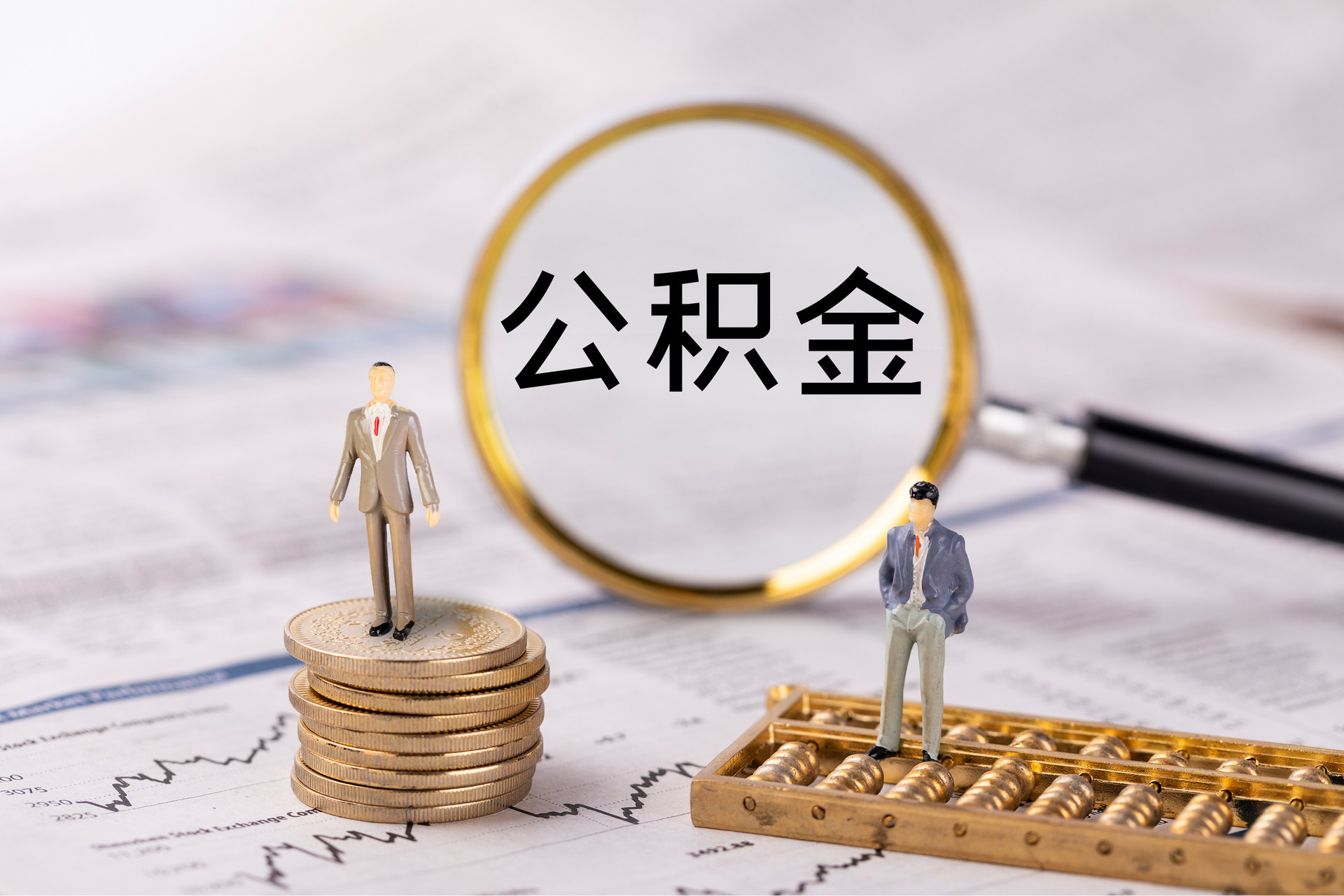 三门公积金代办