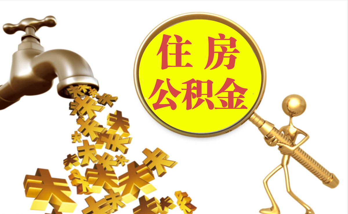 三门个人公积金提取代办